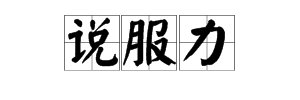 “说服”、“说服力”中的“说”字读什么？