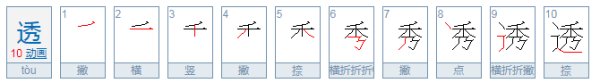 透明的透的拼音？