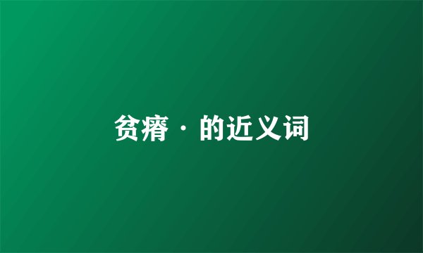 贫瘠·的近义词