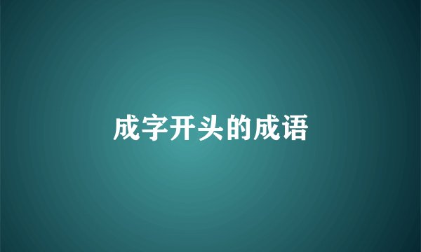 成字开头的成语