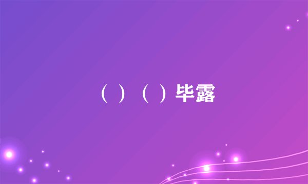 （）（）毕露