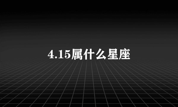 4.15属什么星座