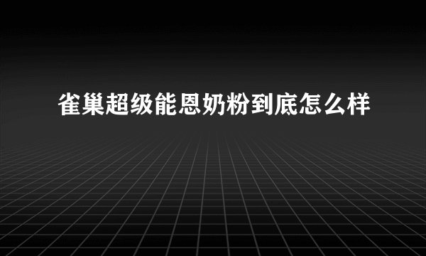 雀巢超级能恩奶粉到底怎么样