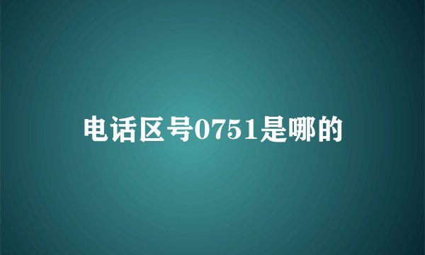 电话区号0751是哪的