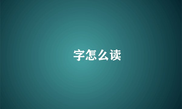 惇字怎么读