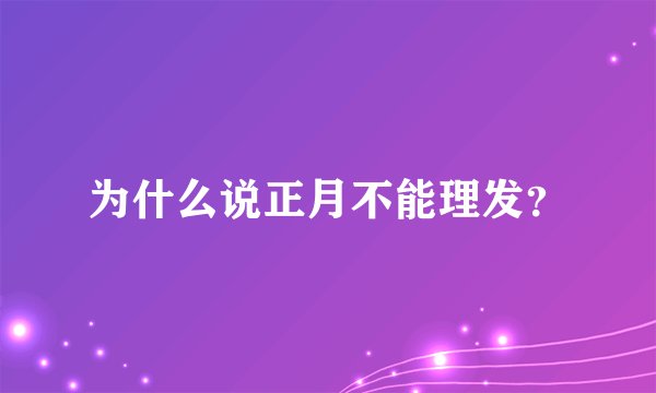 为什么说正月不能理发?