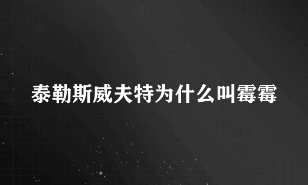 泰勒斯威夫特为什么叫霉霉