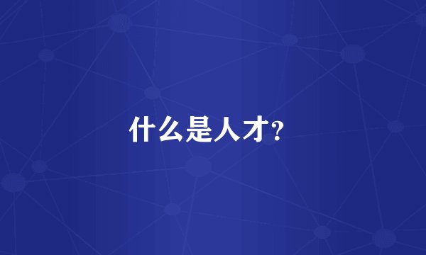 什么是人才？