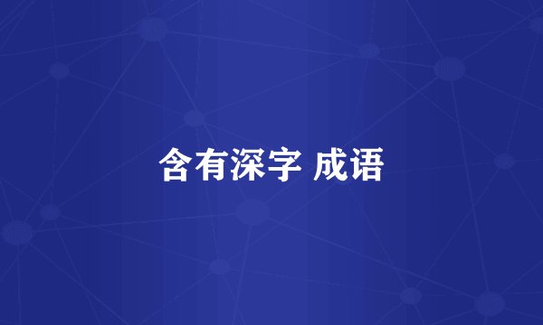 含有深字 成语