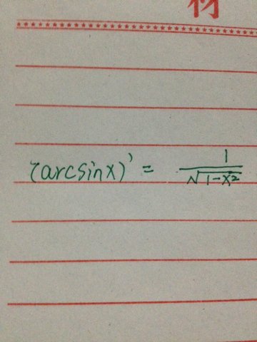 arcsinx的导函数是多少