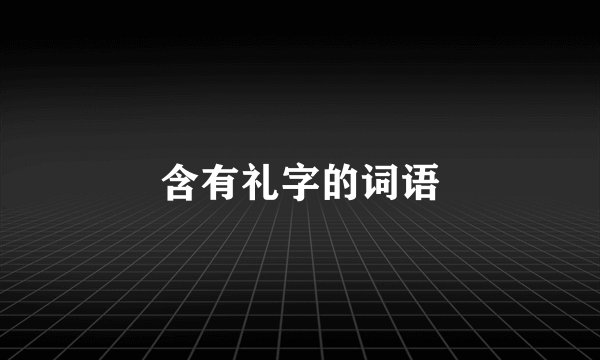 含有礼字的词语