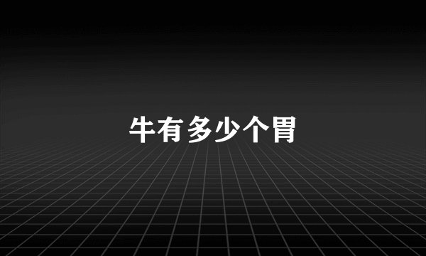 牛有多少个胃