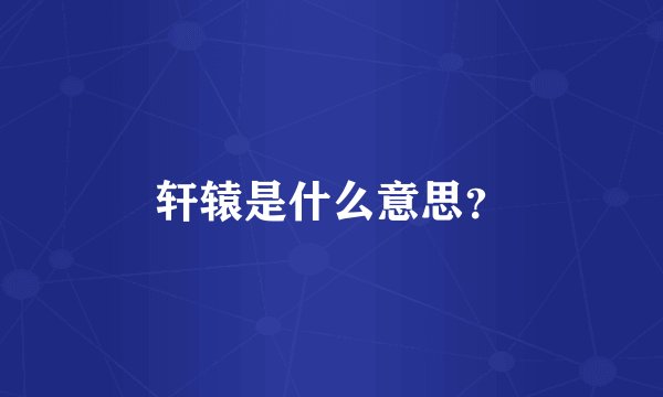 轩辕是什么意思?