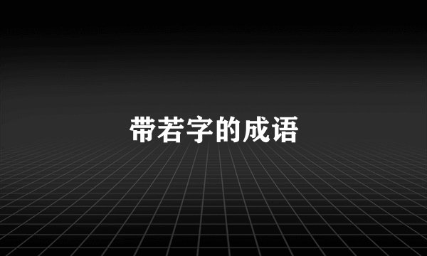 带若字的成语