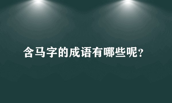 含马字的成语有哪些呢？