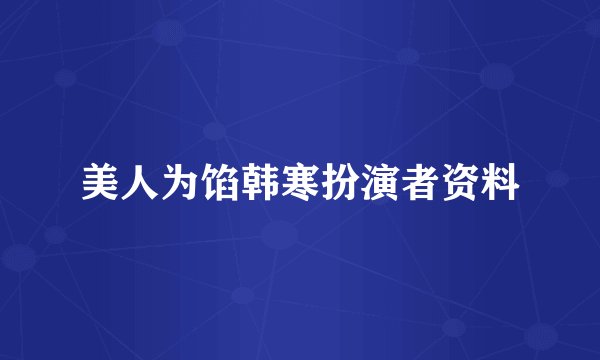 美人为馅韩寒扮演者资料
