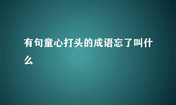 有句童心打头的成语忘了叫什么