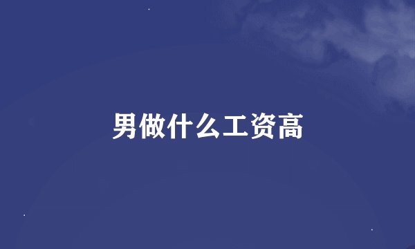 男做什么工资高