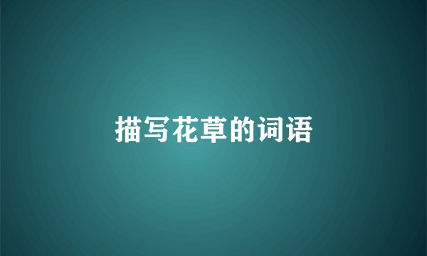 描写花草的词语