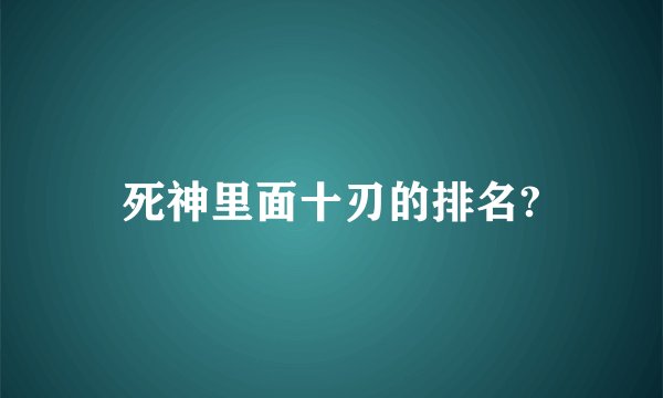 死神里面十刃的排名?