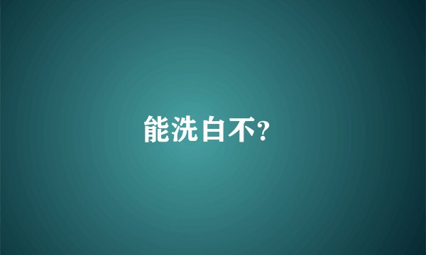 能洗白不？