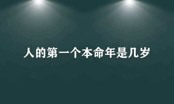 人的第一个本命年是几岁
