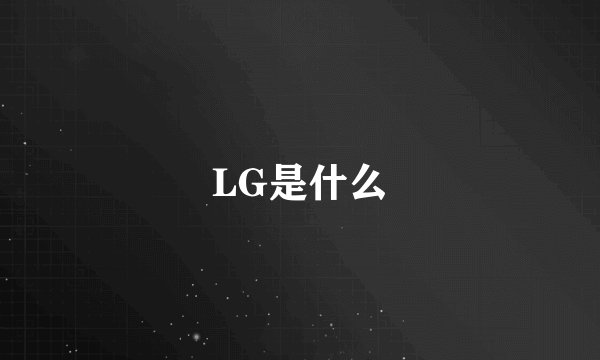 LG是什么
