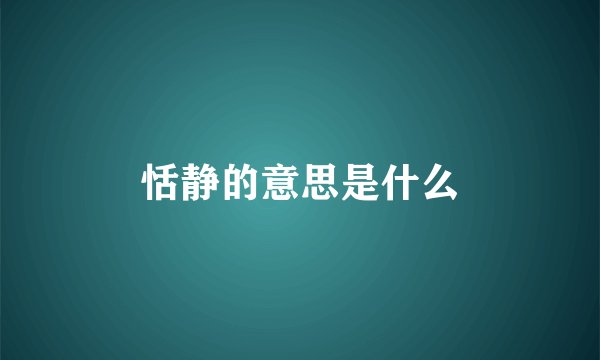 恬静的意思是什么