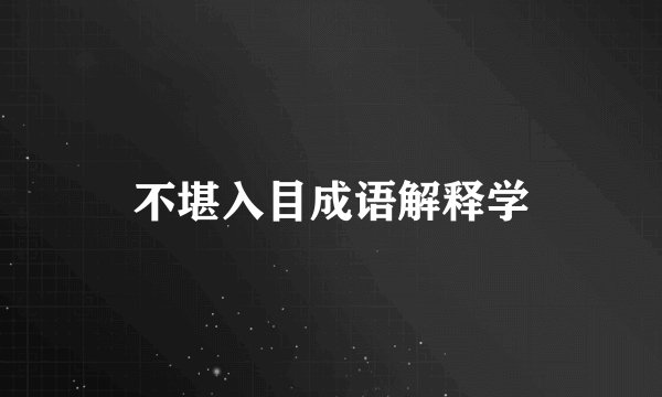 不堪入目成语解释学