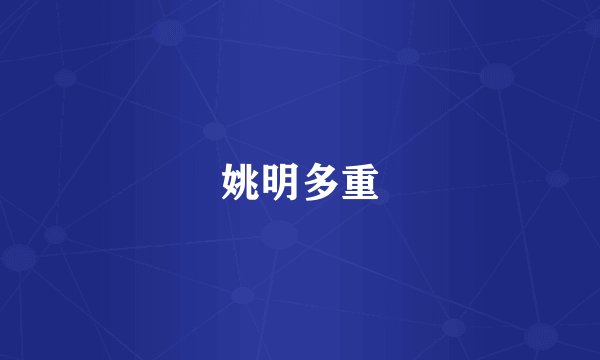 姚明多重