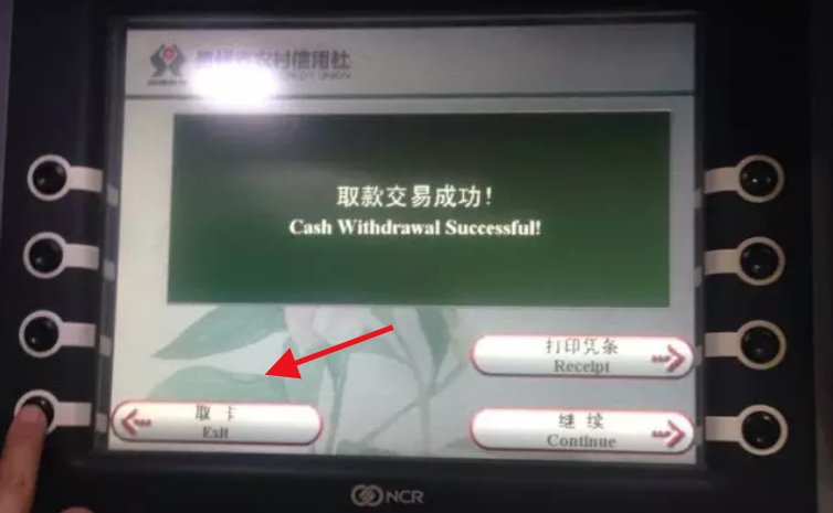 自动取款机取钱步骤