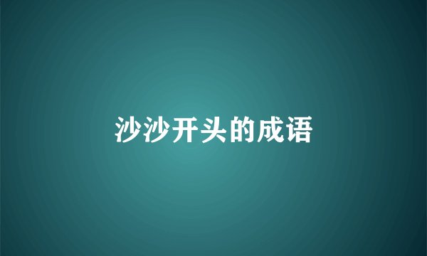 沙沙开头的成语