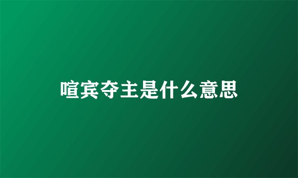 喧宾夺主是什么意思