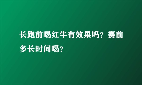 长跑前喝红牛有效果吗？赛前多长时间喝？