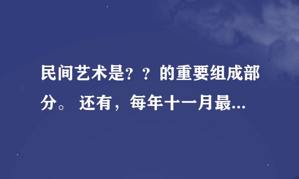 民间艺术是？？的重要组成部分。 还有，每年十一月最后一个星期四是美国早期移民独创的古老节日一一