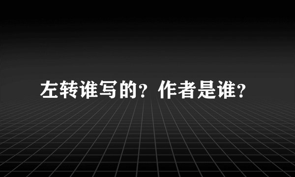 左转谁写的?作者是谁?