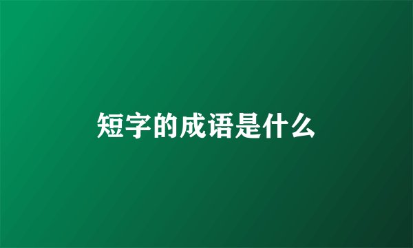 短字的成语是什么
