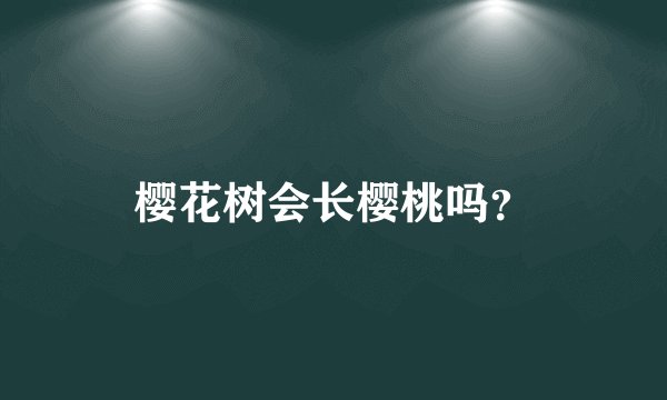 樱花树会长樱桃吗？