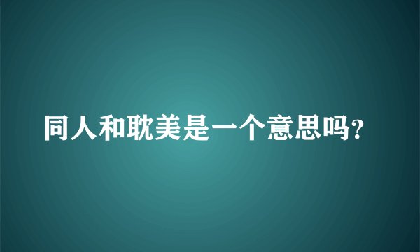 同人和耽美是一个意思吗？