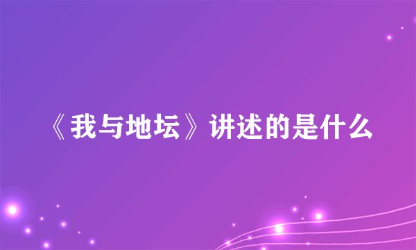 《我与地坛》讲述的是什么