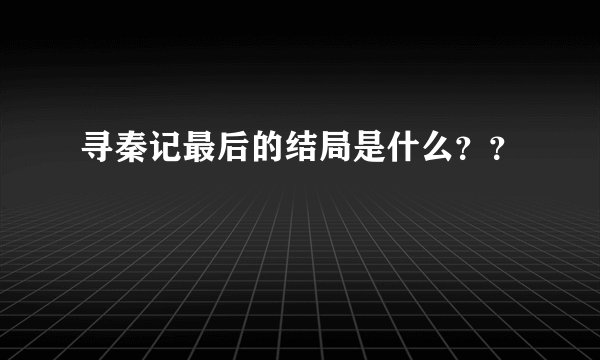 寻秦记最后的结局是什么？？