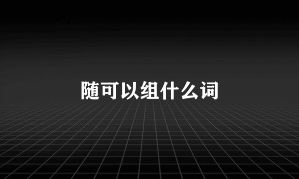 随可以组什么词