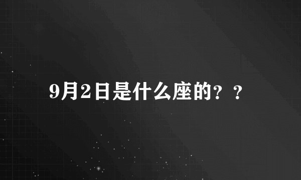 9月2日是什么座的？？