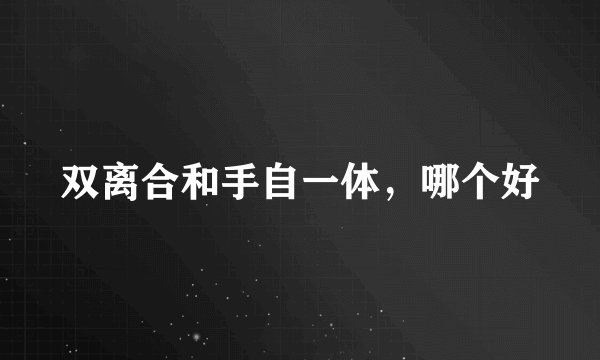 双离合和手自一体，哪个好
