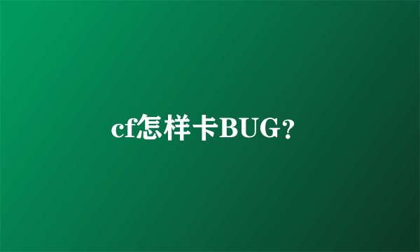 cf怎样卡BUG？