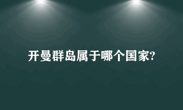 开曼群岛属于哪个国家?