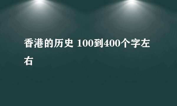 香港的历史 100到400个字左右
