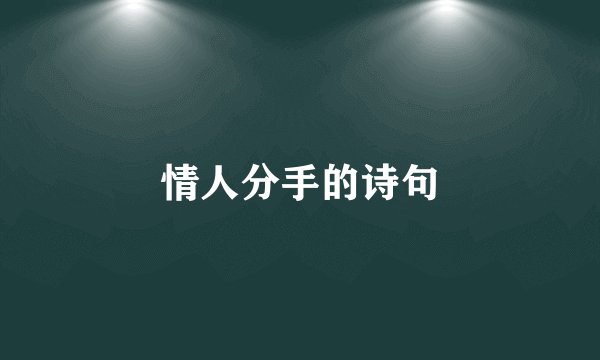 情人分手的诗句