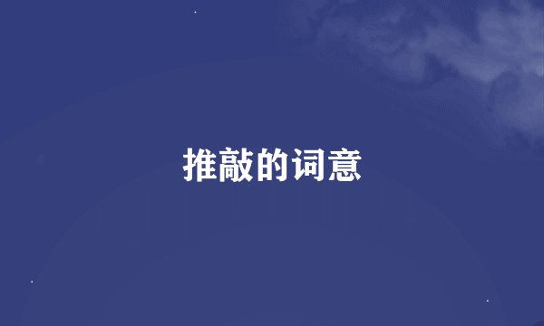 推敲的词意