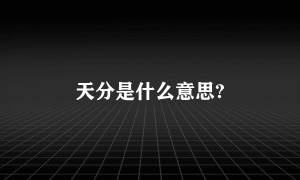 天分是什么意思?